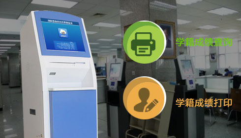 學(xué)校自助成績(jī)單查詢機(jī)